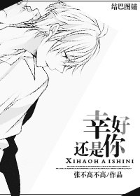 幸好还是你