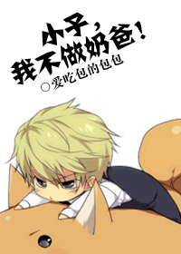 小子,我不做奶爸!txt下载