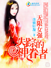 无限女强:失踪的神眷者txt下载