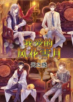 我爱的风花雪月