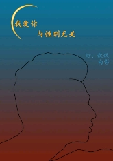 我爱你,与性别无关