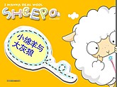 小绵羊与大灰狼txt下载