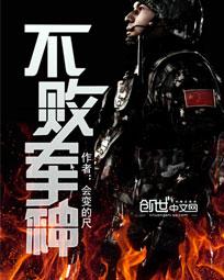 不败军神txt下载