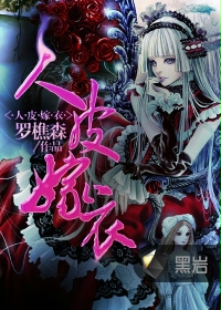 人皮嫁衣txt下载