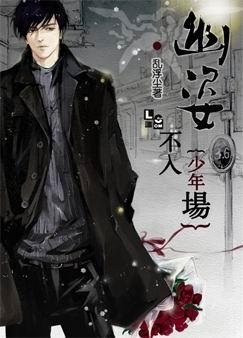 幽姿不入少年场