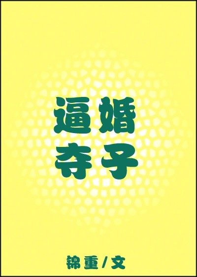 逼婚夺子txt下载