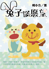 兔子的愿望