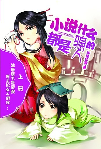 小说什么的都是骗人的gltxt下载