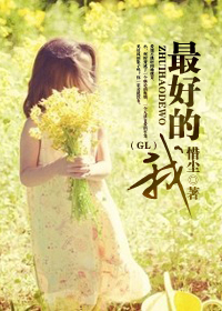 最好的我gl