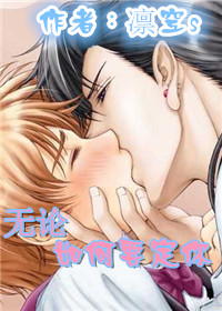 无论如何要定你txt下载