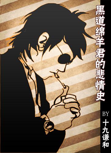 黑道绵羊君的悲情史txt下载