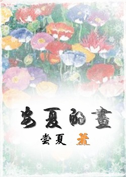 安夏的画txt下载