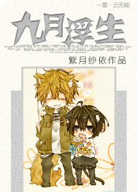 九月浮生