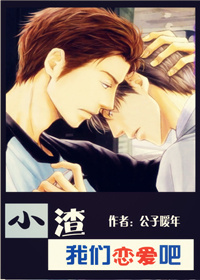 小渣,我们来恋爱吧