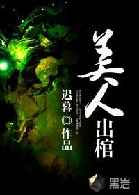美人出棺txt下载