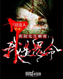 阴阳先生解密:我是鬼命txt下载