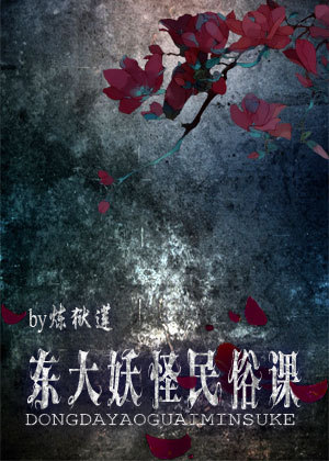 东大妖怪民俗课txt下载