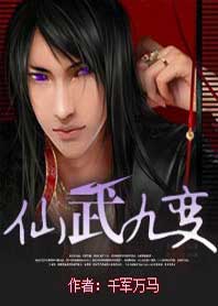 仙武九变txt下载