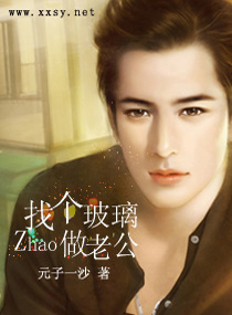 找个玻璃做老公txt下载