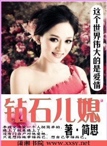 钻石儿媳txt下载