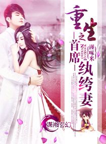 重生之首席纨绔妻txt下载