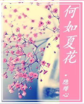 何如夏花txt下载