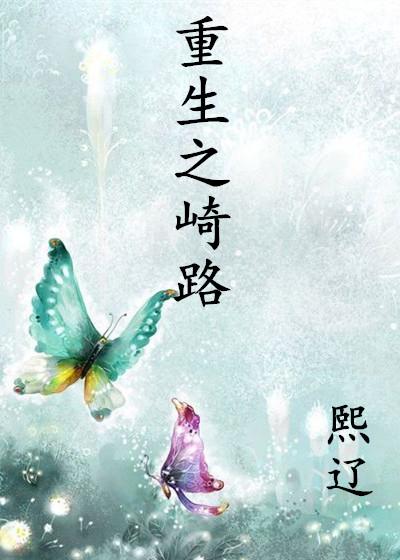 重生之崎路 重生之崎路