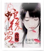 蛇后要改嫁txt下载