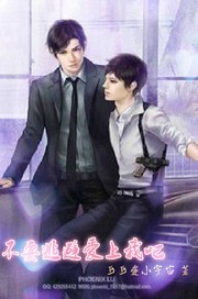 不要逃避爱上我吧