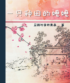 一只种田的嬷嬷gl