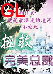 拯救完美总裁gl