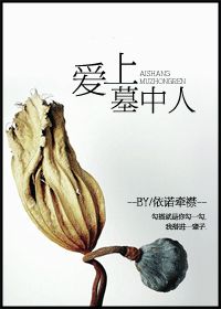 爱上墓中人gltxt下载