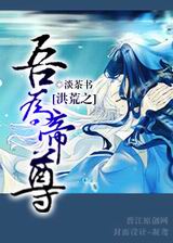 洪荒之吾为帝尊txt下载