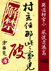 村主任那些破事儿txt下载