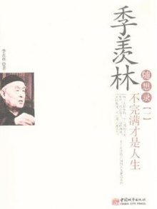 季羡林随想录:不完满才是人生txt下载