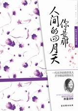 你是那人间的四月天txt下载