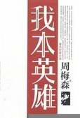 我本英雄