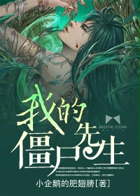 我的僵尸先生txt下载