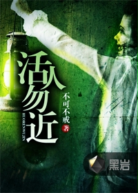 活人勿近txt下载