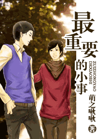 最重要的小事