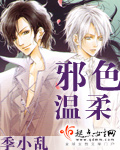 邪色温柔