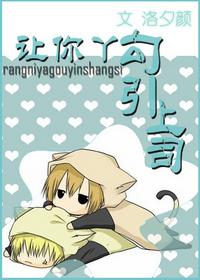 让你丫勾引上司