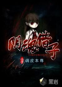 阴魂借子txt下载