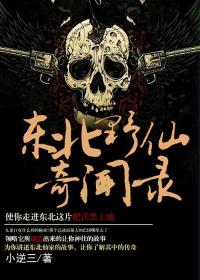 东北野仙奇闻录