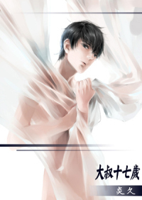大叔十七岁