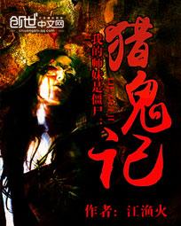 我的师妹是僵尸:猎鬼记txt下载