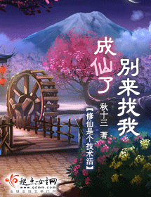 成仙了别来找我txt下载