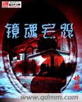 镜魂宅怨