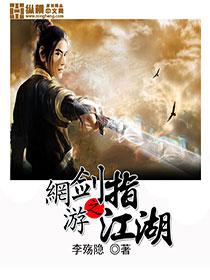 网游之剑指江湖txt下载