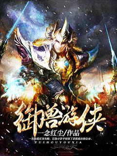 御兽游侠 御兽游侠